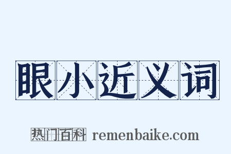 眼小近义词是什么意思的图片
